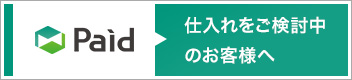 仕入れをご返答中のお客様へ