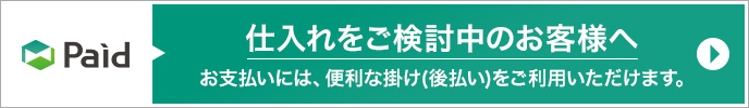 仕入れをご返答中のお客様へ